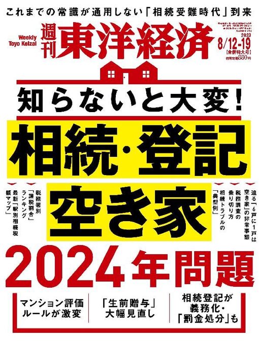 Toyo Keizai Inc.作の週刊東洋経済の作品詳細 - 貸出可能